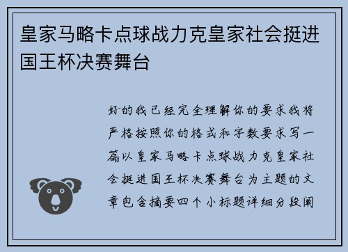 皇家马略卡点球战力克皇家社会挺进国王杯决赛舞台