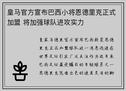 皇马官方宣布巴西小将恩德里克正式加盟 将加强球队进攻实力