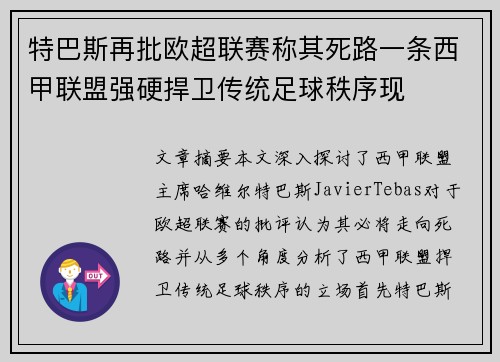 特巴斯再批欧超联赛称其死路一条西甲联盟强硬捍卫传统足球秩序现