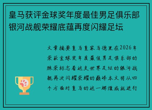 皇马获评金球奖年度最佳男足俱乐部银河战舰荣耀底蕴再度闪耀足坛