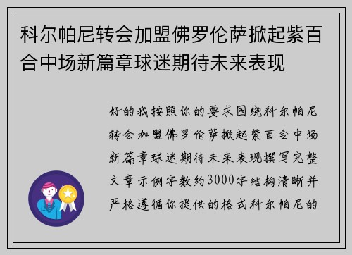 科尔帕尼转会加盟佛罗伦萨掀起紫百合中场新篇章球迷期待未来表现