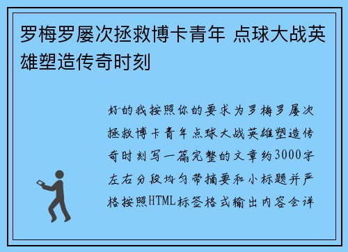 罗梅罗屡次拯救博卡青年 点球大战英雄塑造传奇时刻