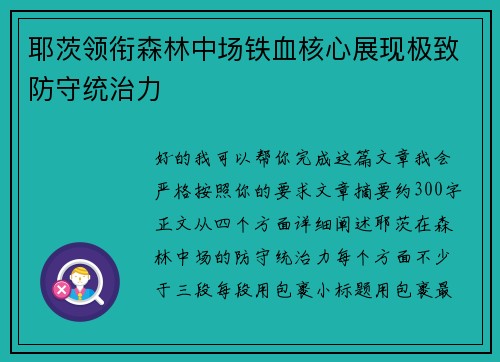 耶茨领衔森林中场铁血核心展现极致防守统治力