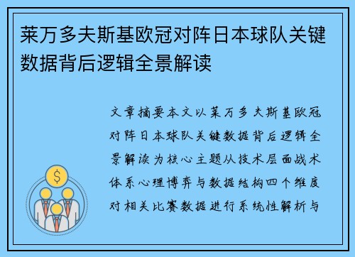 莱万多夫斯基欧冠对阵日本球队关键数据背后逻辑全景解读