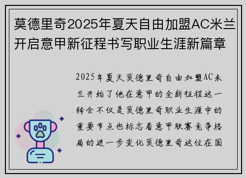 莫德里奇2025年夏天自由加盟AC米兰开启意甲新征程书写职业生涯新篇章