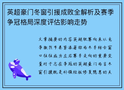 英超豪门冬窗引援成败全解析及赛季争冠格局深度评估影响走势