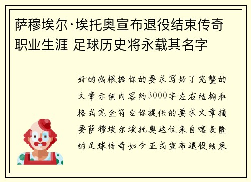 萨穆埃尔·埃托奥宣布退役结束传奇职业生涯 足球历史将永载其名字