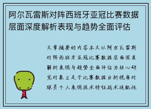阿尔瓦雷斯对阵西班牙亚冠比赛数据层面深度解析表现与趋势全面评估