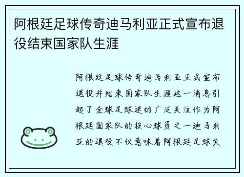 阿根廷足球传奇迪马利亚正式宣布退役结束国家队生涯