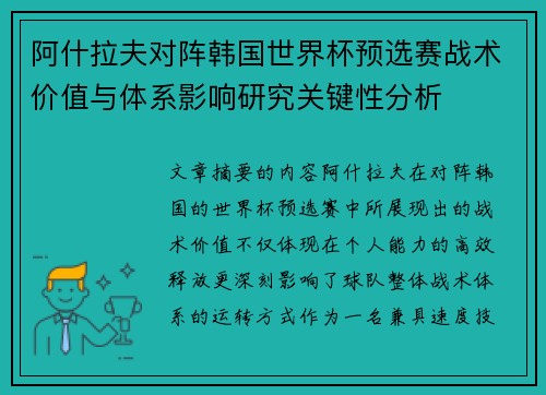 阿什拉夫对阵韩国世界杯预选赛战术价值与体系影响研究关键性分析